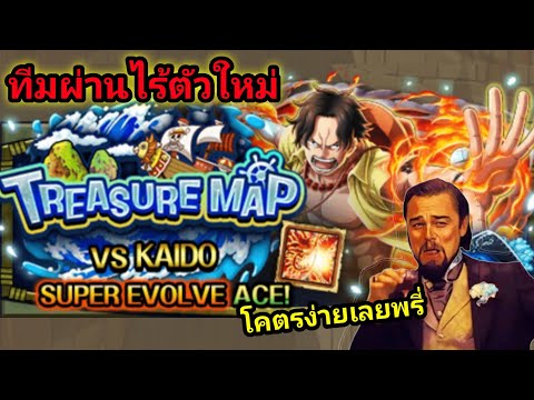 TreasureMapไม่มีตัวใหม่ก็ผ่า