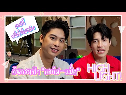 Highlight|รักร้ายนายเสพติดอ