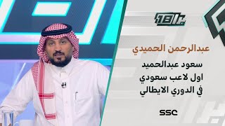 سعود عبدالحميد اول لاعب سعودي في الدوري الايطالي