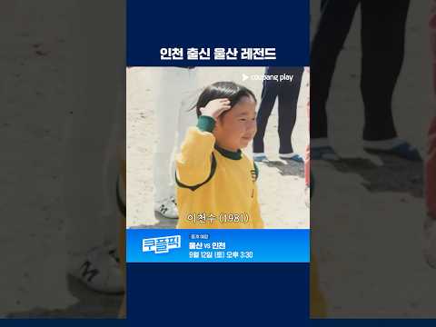 인천 출신, 울산 레전드 이천수! 이근호! | K리그1 | 울산 vs 인천