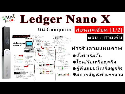 LedgerNanoXสอนใช้งานบนคอมพิวเ