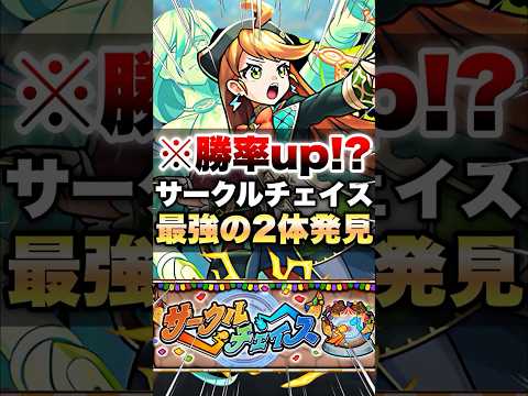 【モンスト】サークルチェイスやったら勝率up間違いなしの最強の2体いたww #shorts