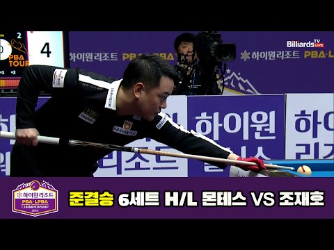 몬테스 vs 조재호 준결승 6세트 HL[하이원리조트 PBA 챔피언십 23-24]