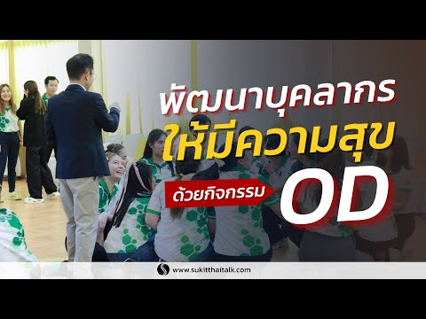 ทำไมองค์กรต้องทำODปีละครั้ง