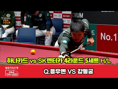 5세트 HL 하나카드(Q.응우옌) vs SK렌터카(강동궁)[웰컴저축은행 PBA 팀리그 2023-2024] 4라운드