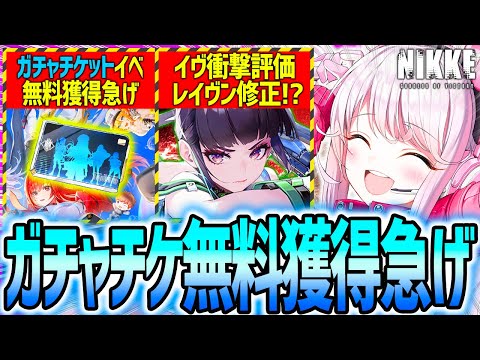 【メガニケ】ガチャチケ急げ!!レイヴン明日修正キター!?イヴ衝撃最終評価!!【勝利の女神NIKKE】