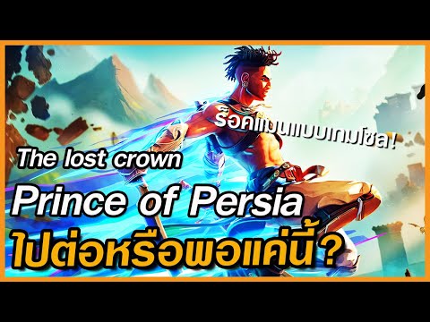 PrinceofPersiaThelostcrow