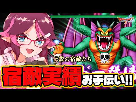 【ドラクエ10/DQX/Vtuber】宿敵の実績お手伝い！６分切りするぞー！！