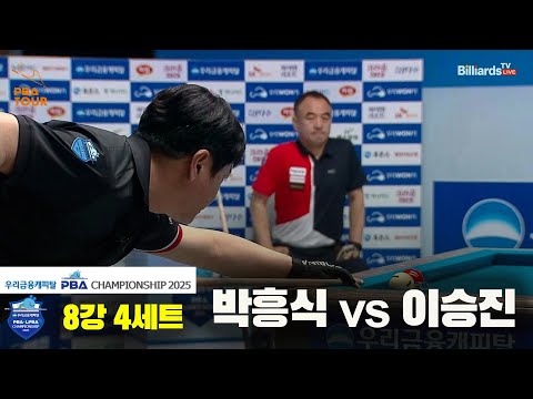 박흥식vs이승진 8강 4세트[우리금융캐피탈 PBA챔피언십2025]