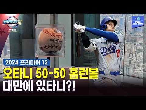 오타니 50호 홈런공! 네가 왜 여기서 나와?!!!