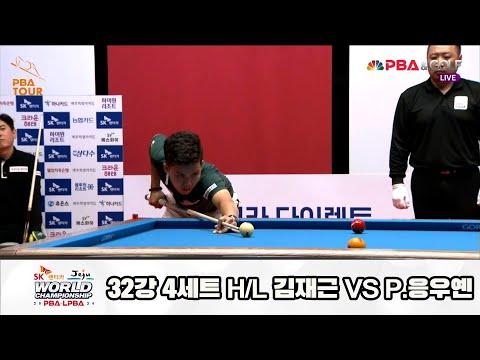 김재근vsP.응우옌 32강 4세트 HL[SK렌터카 제주 PBA월드챔피언십2024]