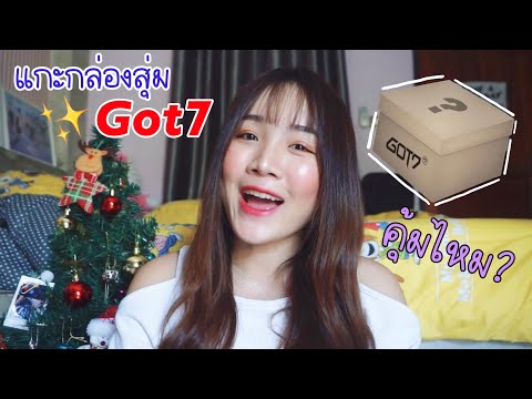 (UNBOXING)กล่องสุ่มGOT7จาก