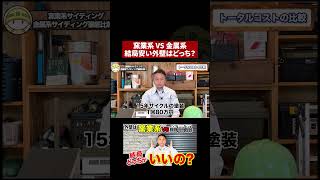【比較検証】本当にコスパの良い外壁はどっち？