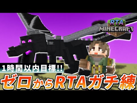 【マイクラRTA】1時間以内クリアに挑戦！リアルタイム練習生配信！6日目【マイクラ実況 / マインクラフト / minecraft】