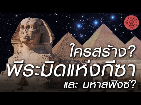 ใครสร้างพีระมิดแห่งกีซาและม