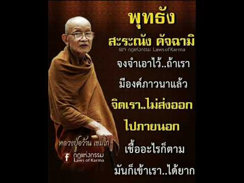 คำสอนหลวงปู่อว้าน คำสอนหลวงปู่อว้าน