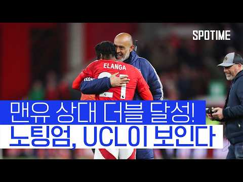친정팀을 상대로 원더골! 노팅엄, 맨유 상대 33년 만에 더블! 