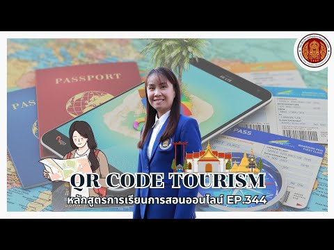 EP.344QRCODETOURISM|หลักส