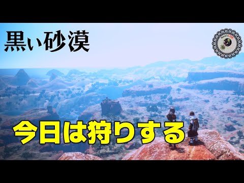 黒い砂漠PC ＃279『望遠鏡部品のために狩りする～！』