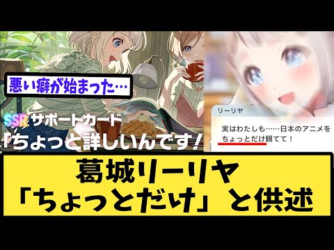 【学マス】また加速してしまった葛城リーリヤ厄介ヲタク概念に対するPたちの反応集【姫崎莉波】【学園アイドルマスター】