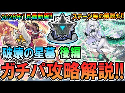 【破界の星墓】2026年1月最新版ガチパ攻略解説《後編》あの階層だけはまだ難しい。。。【モンスト/しゅんぴぃ】