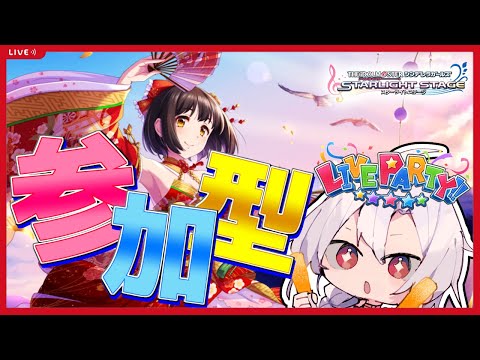 【デレステ】誰でも歓迎！！参加型ライブパーティ！！たぶん今年最後のライパ参加型！！【アイドルマスターシンデレラガールズスターライトステージ】