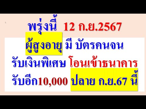 พรุ่งนี้12กย67ผู้สูงอายุม