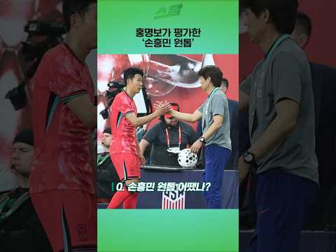 홍명보가 평가한 손흥민 원톱