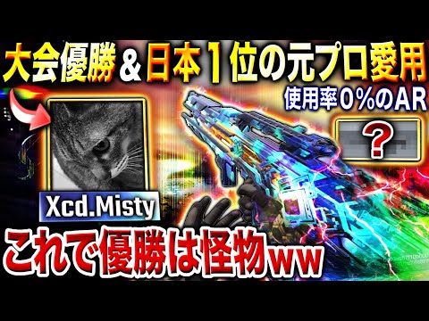 【日本1位】競技&ランクマでも『使用率0％のAR』で大会優勝⁉︎ 最強の元プロが愛用する"超マイナーARの最強カスタム"が強すぎたwww【CoDモバイル】