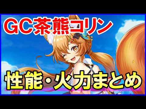【白猫】茶熊コリン（グランドクラス）性能＆火力検証！使いやすい形で超強化も…。現行の超インフレには勝てなかった。攻略サイトの評価も超厳しく。運営どうしてこうなった！