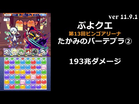 【ぷよクエ】第13回ビンゴアリーナ 裏アリーナ たかみのバーテブラ②