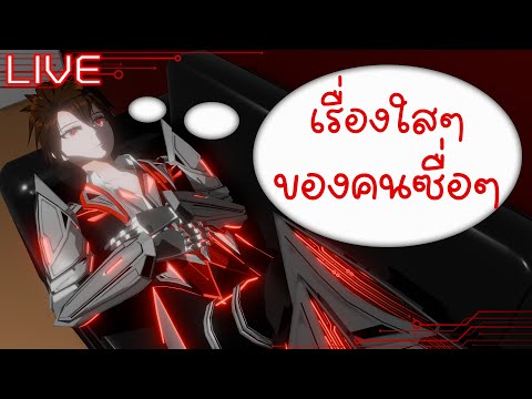 [LIVE🔴][Freetalk]เมื่อคุณเป็