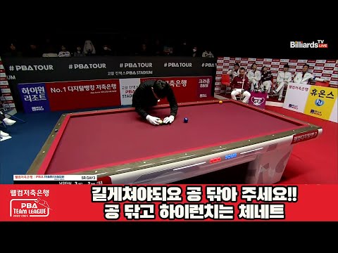 길게쳐야되요 공 닦아 주세요!!공 닦고 하이런치는 체네트[웰컴저축은행 PBA팀리그 23-24 5R]