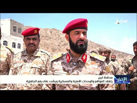 محافظ أبين يتفقد المواقع والوحدات الأمنية والعسكرية ويشدد على رفع الجاهزية