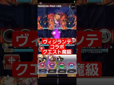 コトダマン☆ヴィジランテコラボ【コラボクエスト魔級】