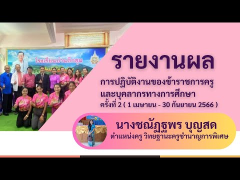 รายงานผลวPAครูชณัฏฐพรบุญสด