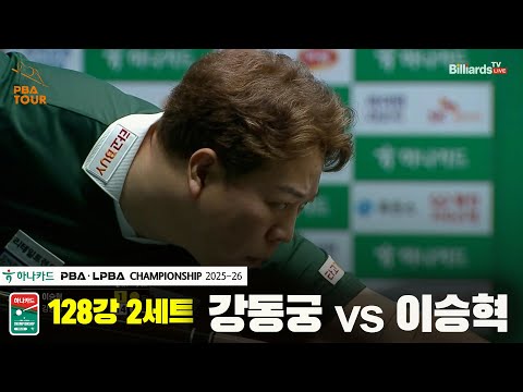강동궁vs이승혁 128강 2세트[하나카드 PBA챔피언십 25-26]