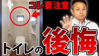 【注文住宅】コレさえ見れば後悔しない！意外と多いトイレの後悔ポイント10選と対策を紹介！【住宅設備 】