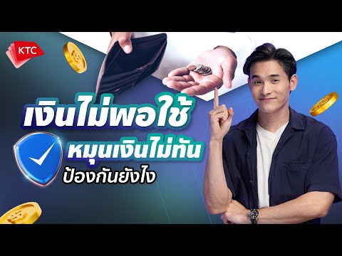 เงินไม่พอใช้หมุนเงินไม่ทันป้