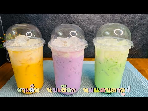 แจกสูตร-ชาเย็น-นมเผือก-นมแคนตา แจกสูตร-ชาเย็น-นมเผือก-นมแคนตา