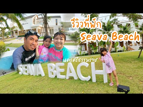 รีวิวที่พักSeavaBeachEp.69