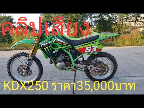 คลิปเสียง-KDX250-ราคา35000 คลิปเสียง-KDX250-ราคา35000