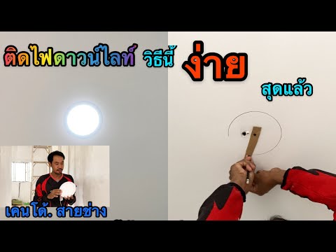 ติดไฟดาวไลท์-วิธีนี้ง่ายที่สุด ติดไฟดาวไลท์-วิธีนี้ง่ายที่สุด