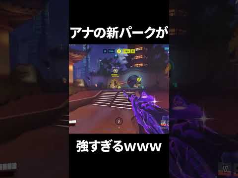 アナの新パークが強すぎる理由…【オーバーウォッチ2】