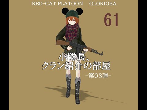 RC小隊の小隊長戦記061：ガンダムUCE「小隊長、クラン紹介の部屋 -第03弾-」の記録