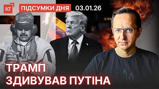 Встреча советников ЕС в Киеве, кадровые перестановки в Украине и операция США против Мадуро: события 3 января