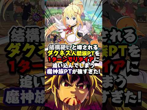 【グラクロ】超硬いと噂の"ダクネス"入り人間族PTをリタイアさせる魔神族PTが最強でしたww【一般喧嘩祭り】 #七つの大罪 #7dsgrandcross #anime #7ds