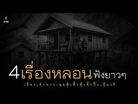 ล่าสุด!Ep.1142รวม4เรื่องหลอนฟ