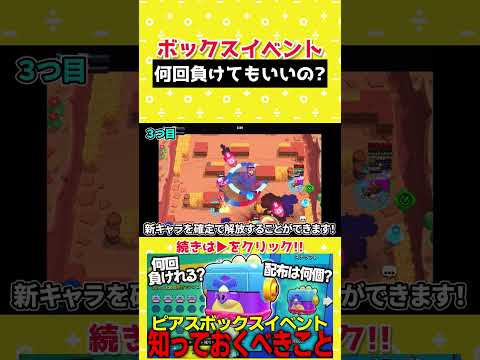 【ブロスタ】ボックスイベントは何回負けることができる？ #ブロスタ #brawlstars
