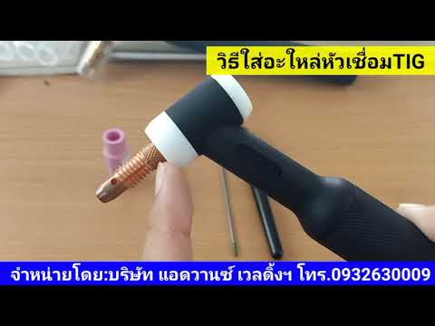 การประกอบอะไหล่หัวเชื่อมอาร์กอ การประกอบอะไหล่หัวเชื่อมอาร์กอ